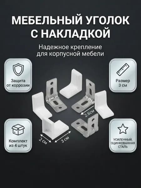 Мебельный уголок полкодержатель с накладкой 26*26 белый, Цинк,4шт.