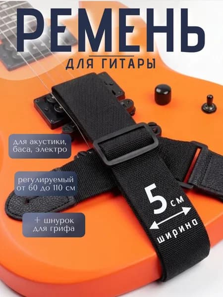 Ремень для гитары, черный, длина 60-110 см, ширина 5 см
