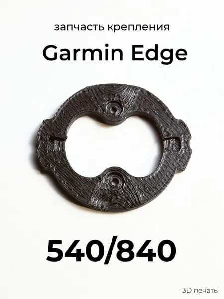 Запчасть крепления для Garmin Edge 540/840
