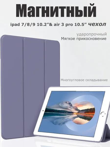 Чехол для iPad 7/8/9 поколения &iPad 10,2" Pro 10,5 " Магнитный жидкосиликоновый чехол