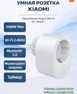 Smart Plug 2 WiFi, умная розетка EU, удалённое управление, таймер, контроль энергопотребления для дома