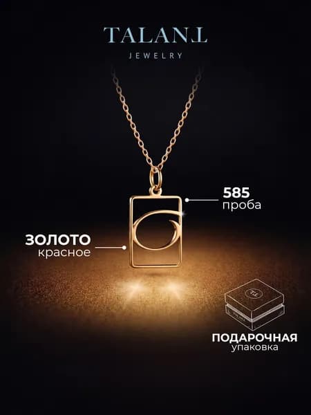 TALANT Подвеска Золото красное 585 пробы