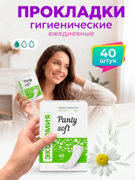 Ежедневные прокладки женские гигиенические - 40 шт, "Фабрика чистоты panty soft экономия"