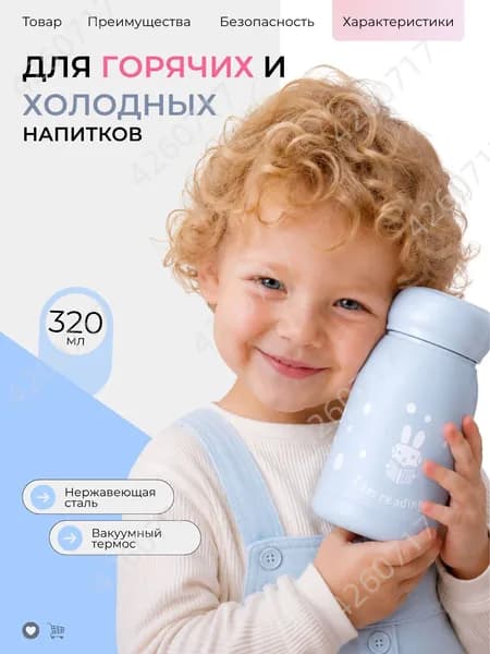 Термос Можно мыть в посудомоечной машине, Ударопрочный корпус "зайки", 0.32 л