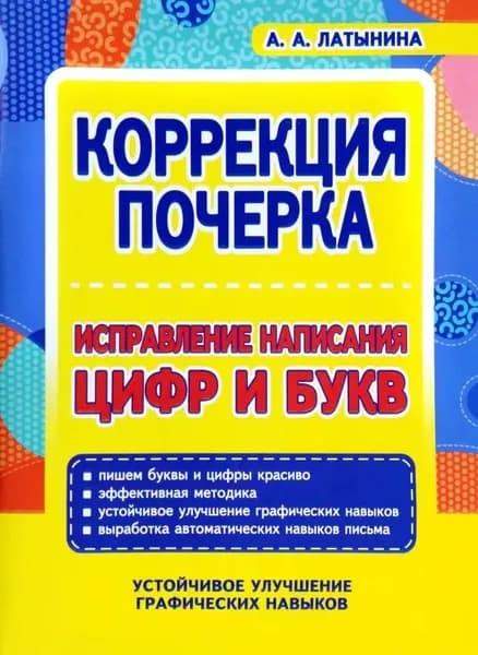 Коррекция почерка. Исправление написания цифр и букв | Латынина А. А.