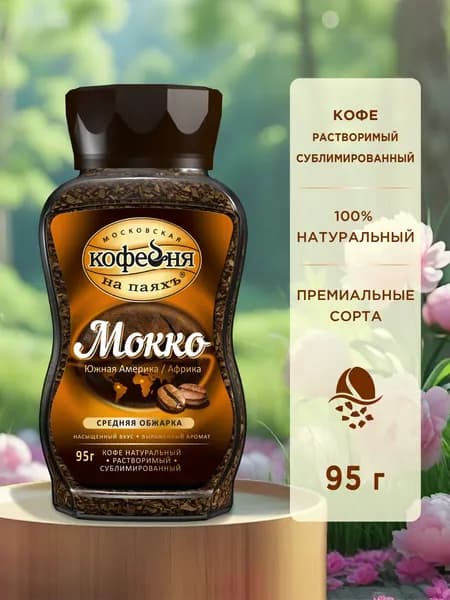 Kофе рaстворимый сублимированный, Московская кофейня на паяхъ "Мокко" 95 гр.