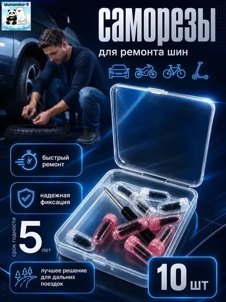 Набор для ремонта шин