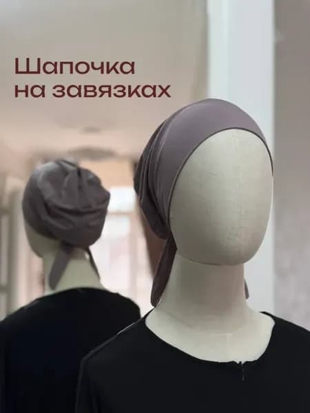 Шапочка под хиджаб на завязках с прямым лбом