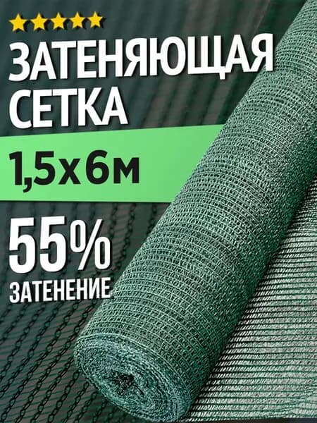 Затеняющая сетка для теплиц и заборов - 1,5 х 6м - 55%