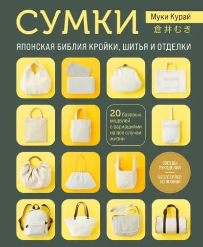 Сумки. Японская библия кройки, шитья и отделки. 20 базовых моделей с вариациями на все случаи жизни | Муки Курай | Электронная книга