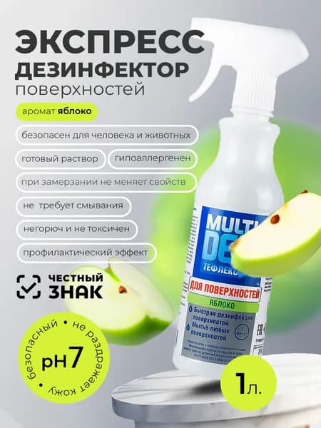 МультиДез, Тефлекс средство спрей для дезинфекции и мытья поверхностей (Яблоко), 1 л