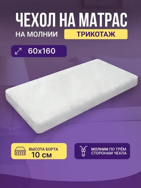 Наматрасник на молнии 60 х 160 трикотаж