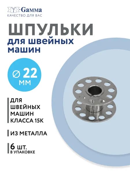 Принадлежности для быт. шв. машин "Gamma" SS-001 Шпульки для швейных машин металл 6 шт .