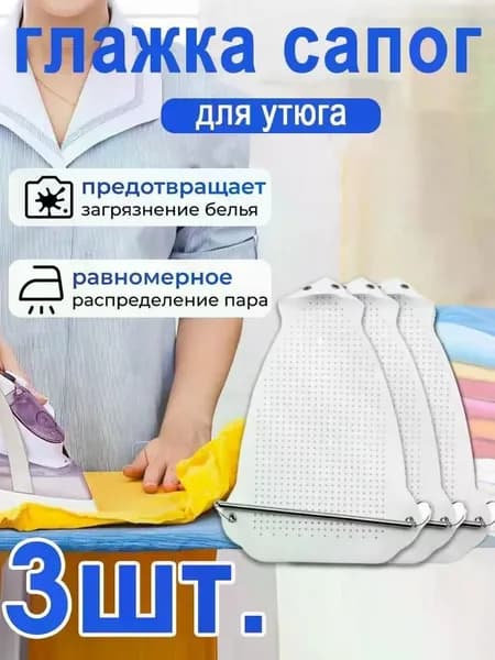 Аксессуар для утюга. Насадка для утюга универсальная, термостойкая, тефлоновая для бережной глажки одежды и деликатных тканей