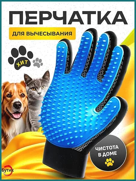 Перчатка для вычесывания шерсти кошек и собак, чесалка, пуходерка, дешеддер
