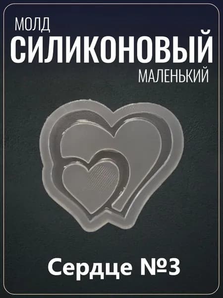 Силиконовый молд "Сердце №3"