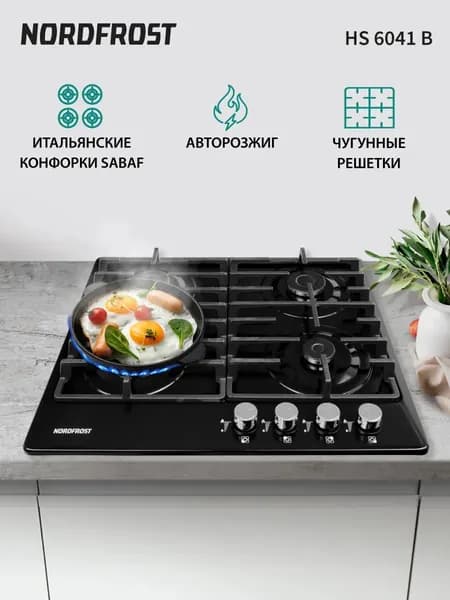 Газовая варочная поверхность NORDFROST HS 6041 B, черная эмаль, чугунные решетки