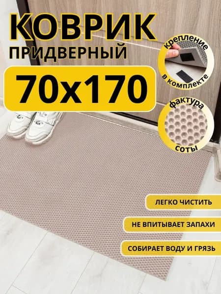 Коврик придверный в прихожую эва 70х170 см