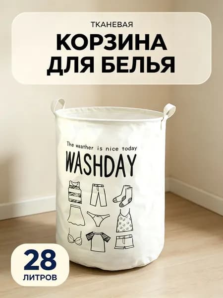 Корзина для белья "*", 28 л, 1 шт