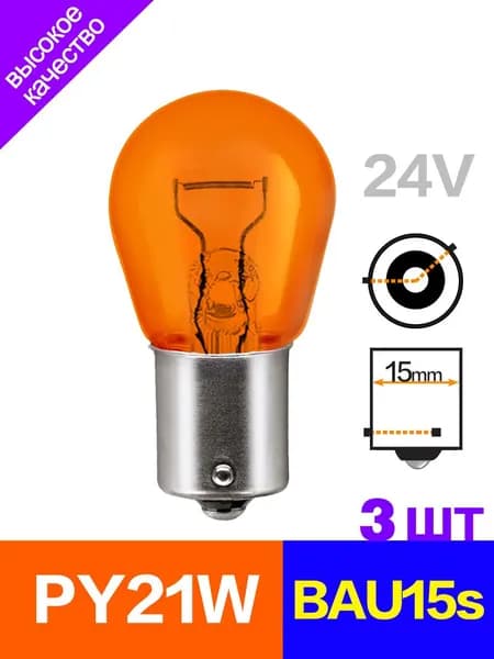FSL Лампа автомобильная S25/PY21W, 3 шт. арт. 2409HU S25/PY21W 24V BAU15s  Грузовики Грузовик лампы, Светильники Направление на свет Задние фонари Задние светофоры