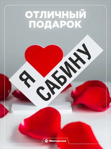 Подарок любимой девушке, открытка, женщине подарки и сувениры жене на день рождение и новый год, с надписью - я люблю сабину