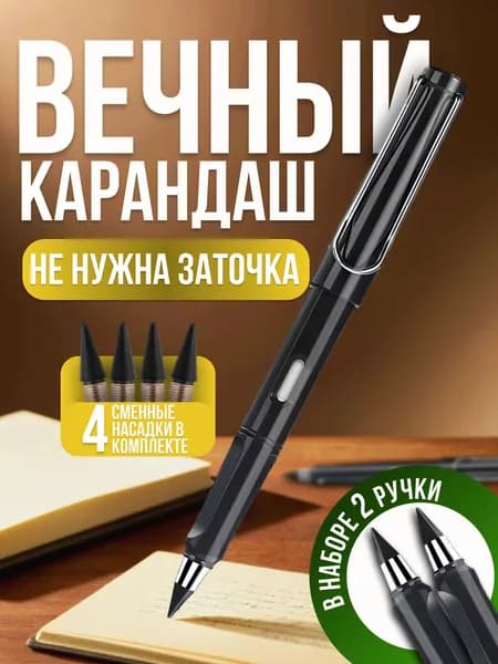 Вечный карандаш с ластиком 2 шт. / черный карандаш бесконечный + 4 грифеля