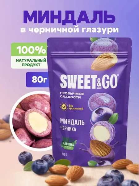 Конфеты SWEET&GO в черничной глазури с цельным миндалем