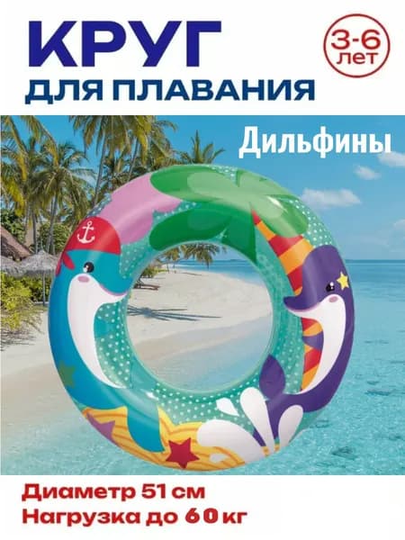 Круг для плавания Морские приключения, надувной, d51 см, от 3-6 лет. Дильфины