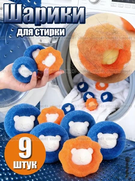 Шарики для стирки, ловушка шерсти и волос для стирки, для пуховых изделий, белья, Губка, 9 шт.