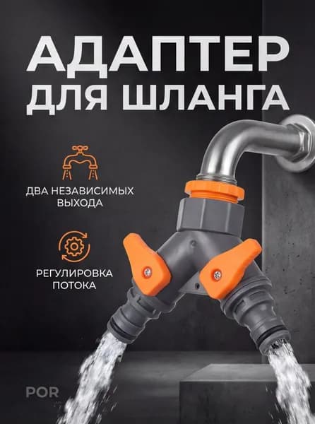 Переходник для шланга , ABS пластик