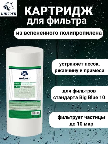 Картридж для воды BB 10" 10 мкр из вспененного полипропилена