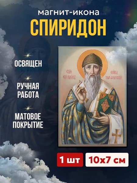 Икона на магните Спиридон Тримифунтский, 7*10 см