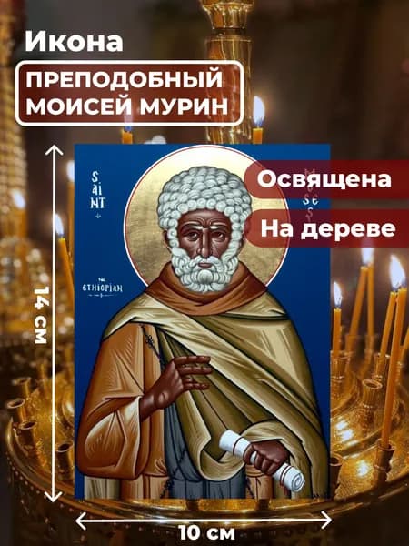 Икона на дереве "Моисей Мурин", 10*14 см