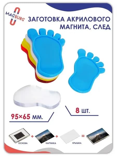 Акриловая заготовка для магнита, след 8 шт. Магнитные рамки
