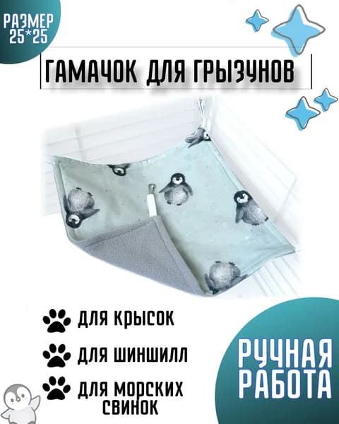 Гамак для грызунов 25х25 см