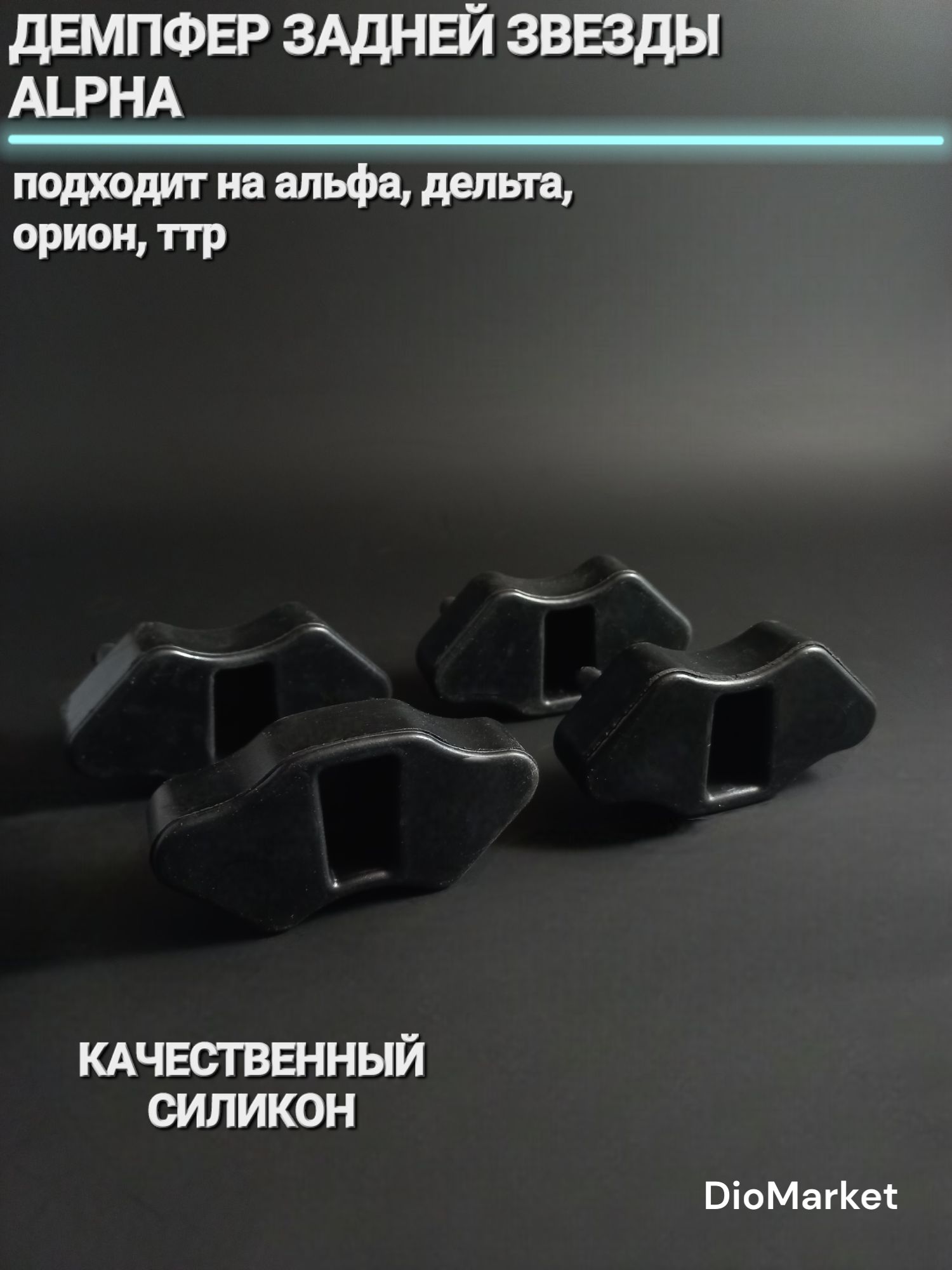 демпфер задней звезды на мопед альфа / дельта Черный