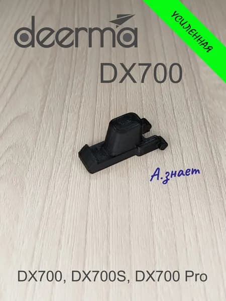 Кнопка фиксатор пылесоса Deerma DX700