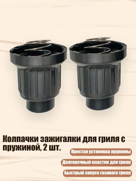 Колпачки зажигалки для гриля с пружиной, 2 шт., АААА1