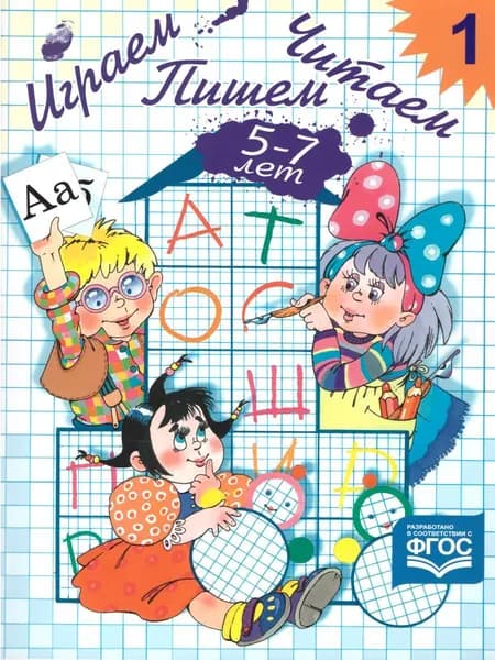 Играем, читаем, пишем 5-7 лет. Рабочая тетрадь №1. ФГОС | Астафьева Елена Олеговна