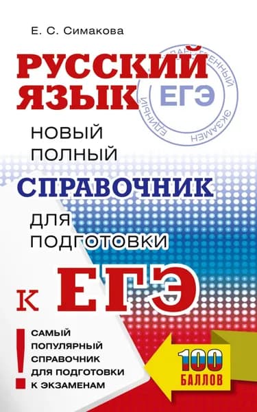 ЕГЭ. Русский язык. Новый полный справочник для подготовки к ЕГЭ | Симакова Елена Святославовна | Электронная книга