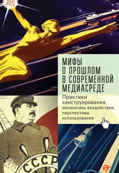 Мифы о прошлом в современной медиасреде | Иванов Андрей, Тихонова Софья Владимировна | Электронная книга