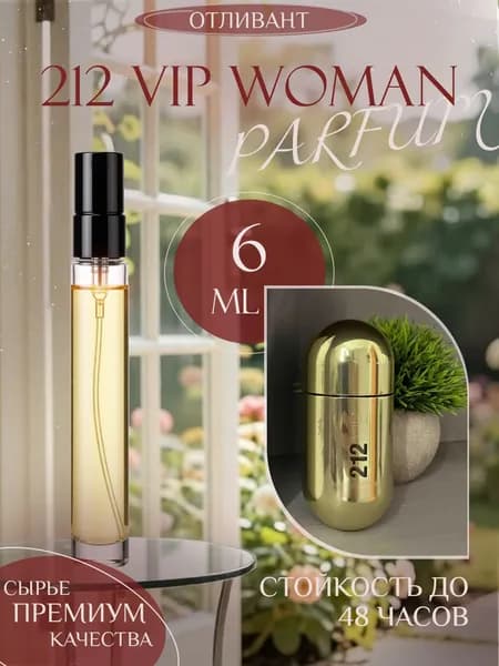 XOXO PARFUMER Наливная парфюмерия 212 Vip Woman Вип Вуман  отливант духов 6 мл
