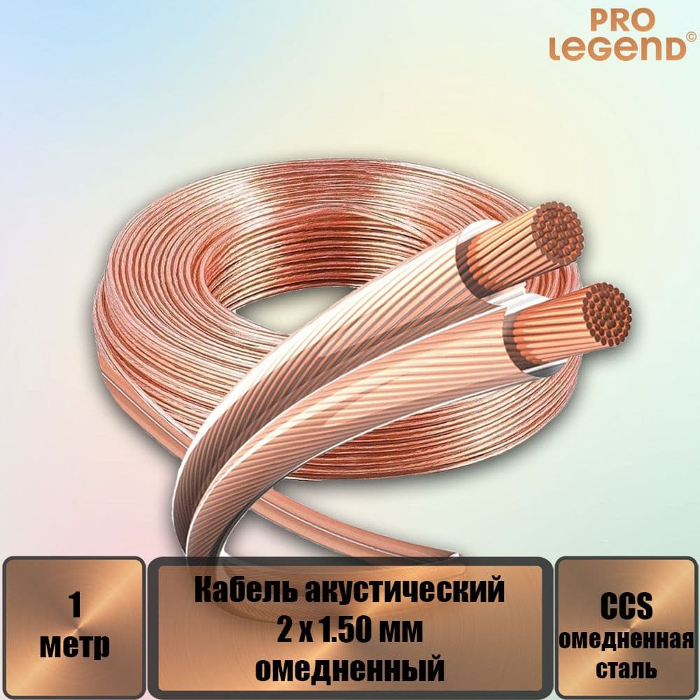 Pro Legend Кабель для автоакустики Акустический, 1 м