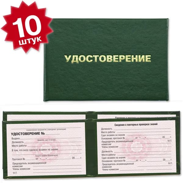 Удостоверения об обучении по правилам безопасности (универсальное) и сдаче экзамена - 10 штук - на розовой сетке - темно зеленое