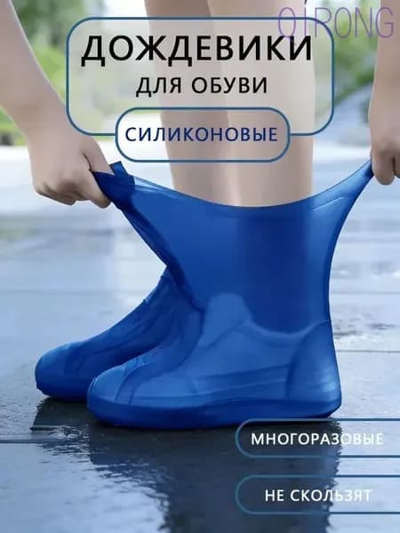 Чехлы-дождевики на обувь 1 шт