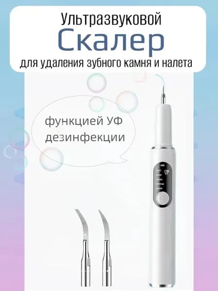 Ультразвуковой профессиональный скалер ирригатор для зубов