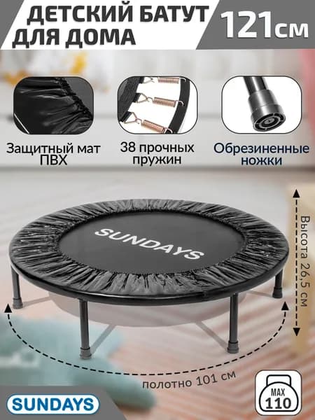 Батут каркасный детский Sundays D121 (черный), для дома, спортивный, фитнес батут