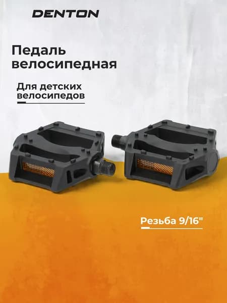 Педали Denton CPED-C, 1 пара