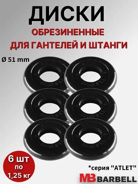 Комплект дисков для штанги/гантелей MB Barbell "Атлет" D51mm, (6 шт по 1,25 кг), обрезиненные, черные