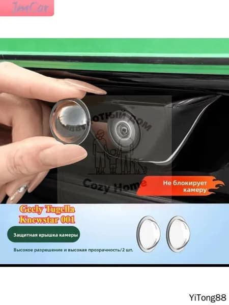 Geely Tugella/Knewstar 001 Защитная крышка для камеры автомобиля ,Защита объектива от ударов и царапин,2 шт.